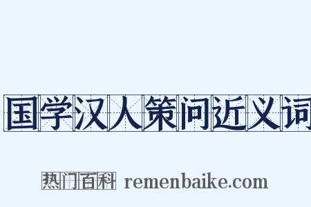 国学汉人策问近义词是什么意思的图片